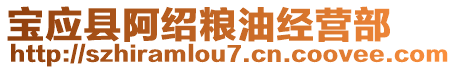 寶應(yīng)縣阿紹糧油經(jīng)營(yíng)部