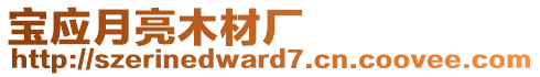 寶應(yīng)月亮木材廠