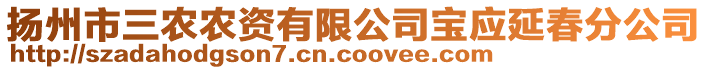 揚(yáng)州市三農(nóng)農(nóng)資有限公司寶應(yīng)延春分公司