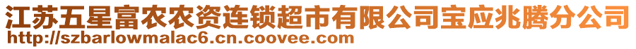 江蘇五星富農(nóng)農(nóng)資連鎖超市有限公司寶應(yīng)兆騰分公司