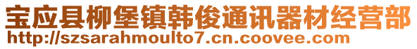 寶應縣柳堡鎮(zhèn)韓俊通訊器材經營部