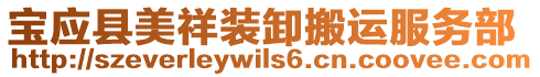 寶應(yīng)縣美祥裝卸搬運(yùn)服務(wù)部