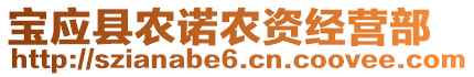 寶應縣農(nóng)諾農(nóng)資經(jīng)營部