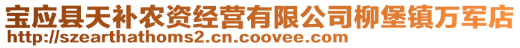 寶應(yīng)縣天補(bǔ)農(nóng)資經(jīng)營(yíng)有限公司柳堡鎮(zhèn)萬軍店