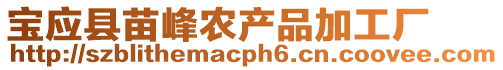 寶應(yīng)縣苗峰農(nóng)產(chǎn)品加工廠