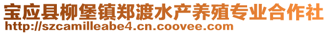 寶應(yīng)縣柳堡鎮(zhèn)鄭渡水產(chǎn)養(yǎng)殖專(zhuān)業(yè)合作社