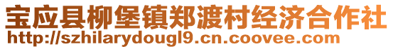 寶應(yīng)縣柳堡鎮(zhèn)鄭渡村經(jīng)濟(jì)合作社