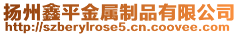 揚(yáng)州鑫平金屬制品有限公司