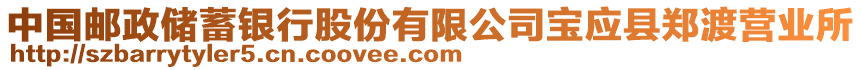 中國(guó)郵政儲(chǔ)蓄銀行股份有限公司寶應(yīng)縣鄭渡營(yíng)業(yè)所