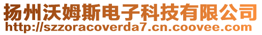 揚(yáng)州沃姆斯電子科技有限公司