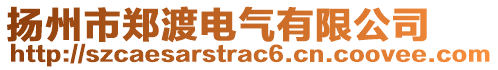 揚(yáng)州市鄭渡電氣有限公司