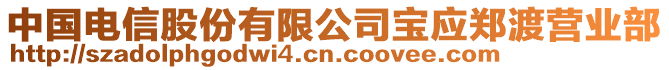 中國(guó)電信股份有限公司寶應(yīng)鄭渡營(yíng)業(yè)部