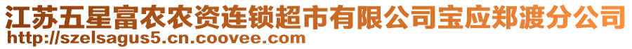 江蘇五星富農(nóng)農(nóng)資連鎖超市有限公司寶應(yīng)鄭渡分公司