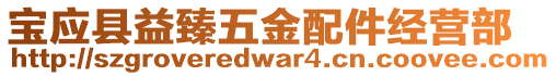 寶應(yīng)縣益臻五金配件經(jīng)營部