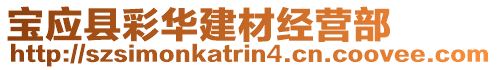 寶應(yīng)縣彩華建材經(jīng)營(yíng)部