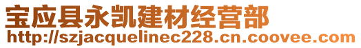 寶應(yīng)縣永凱建材經(jīng)營部