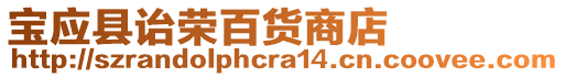 寶應(yīng)縣詒榮百貨商店