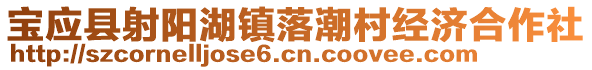 寶應縣射陽湖鎮(zhèn)落潮村經(jīng)濟合作社