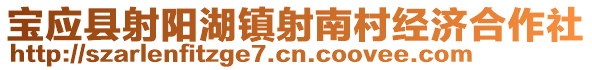 寶應(yīng)縣射陽湖鎮(zhèn)射南村經(jīng)濟(jì)合作社