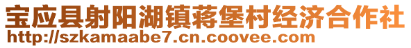 寶應(yīng)縣射陽湖鎮(zhèn)蔣堡村經(jīng)濟(jì)合作社