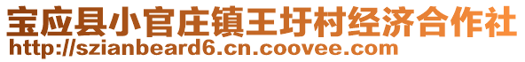 寶應(yīng)縣小官莊鎮(zhèn)王圩村經(jīng)濟(jì)合作社