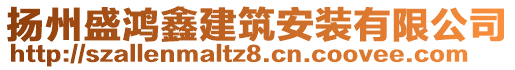 扬州盛鸿鑫建筑安装有限公司