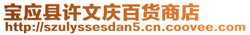 寶應(yīng)縣許文慶百貨商店