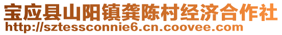 寶應(yīng)縣山陽鎮(zhèn)龔陳村經(jīng)濟(jì)合作社