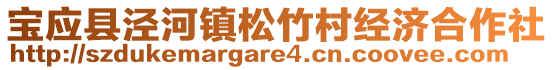 寶應(yīng)縣涇河鎮(zhèn)松竹村經(jīng)濟(jì)合作社