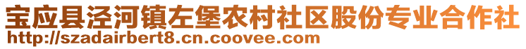 寶應(yīng)縣涇河鎮(zhèn)左堡農(nóng)村社區(qū)股份專業(yè)合作社