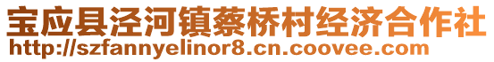 寶應(yīng)縣涇河鎮(zhèn)蔡橋村經(jīng)濟合作社