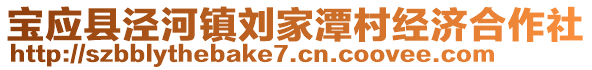 宝应县泾河镇刘家潭村经济合作社