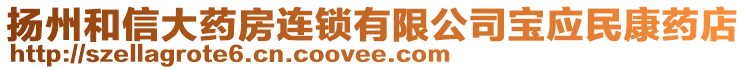 揚(yáng)州和信大藥房連鎖有限公司寶應(yīng)民康藥店