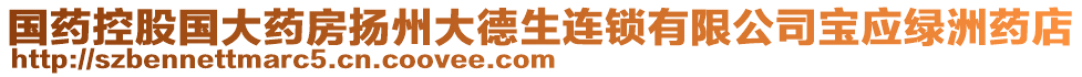 國藥控股國大藥房揚州大德生連鎖有限公司寶應(yīng)綠洲藥店