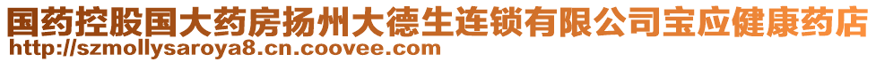 國藥控股國大藥房揚州大德生連鎖有限公司寶應(yīng)健康藥店