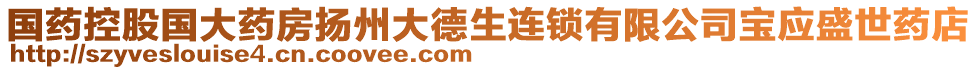 國(guó)藥控股國(guó)大藥房揚(yáng)州大德生連鎖有限公司寶應(yīng)盛世藥店