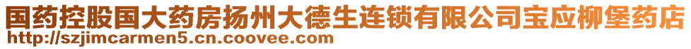 國藥控股國大藥房揚(yáng)州大德生連鎖有限公司寶應(yīng)柳堡藥店