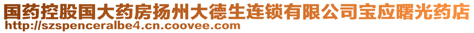 國(guó)藥控股國(guó)大藥房揚(yáng)州大德生連鎖有限公司寶應(yīng)曙光藥店