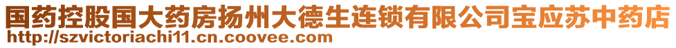 國(guó)藥控股國(guó)大藥房揚(yáng)州大德生連鎖有限公司寶應(yīng)蘇中藥店