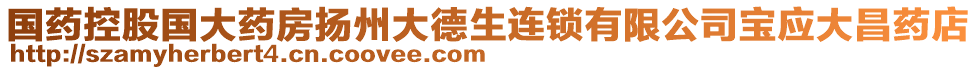 國藥控股國大藥房揚州大德生連鎖有限公司寶應大昌藥店