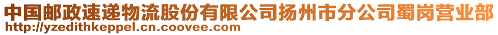 中國郵政速遞物流股份有限公司揚州市分公司蜀崗營業(yè)部