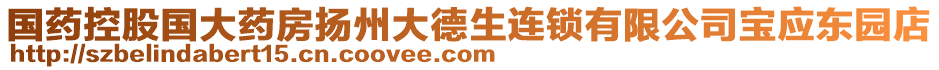 國藥控股國大藥房揚(yáng)州大德生連鎖有限公司寶應(yīng)東園店