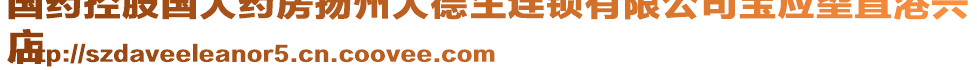 國(guó)藥控股國(guó)大藥房揚(yáng)州大德生連鎖有限公司寶應(yīng)望直港興
店