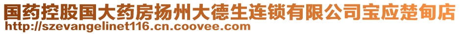 國(guó)藥控股國(guó)大藥房揚(yáng)州大德生連鎖有限公司寶應(yīng)楚甸店