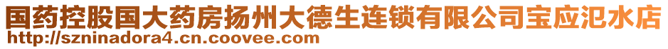 國藥控股國大藥房揚州大德生連鎖有限公司寶應(yīng)氾水店