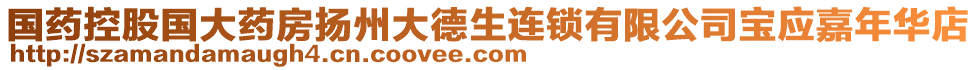 國藥控股國大藥房揚(yáng)州大德生連鎖有限公司寶應(yīng)嘉年華店