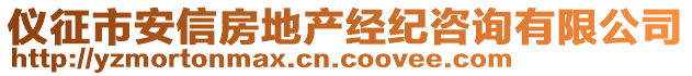 儀征市安信房地產(chǎn)經(jīng)紀(jì)咨詢有限公司