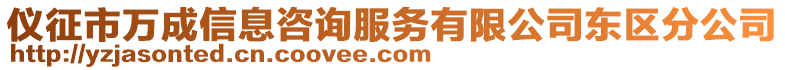 儀征市萬成信息咨詢服務(wù)有限公司東區(qū)分公司