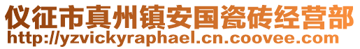 儀征市真州鎮(zhèn)安國(guó)瓷磚經(jīng)營(yíng)部