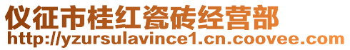 儀征市桂紅瓷磚經(jīng)營部